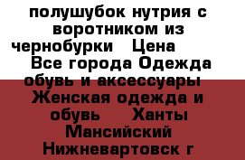 полушубок нутрия с воротником из чернобурки › Цена ­ 7 000 - Все города Одежда, обувь и аксессуары » Женская одежда и обувь   . Ханты-Мансийский,Нижневартовск г.